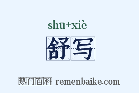 舒写是什么意思的图片